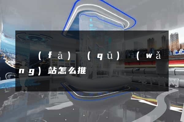 開發(fā)區(qū)網(wǎng)站怎么推廣