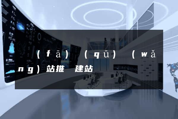 開發(fā)區(qū)網(wǎng)站推廣建站