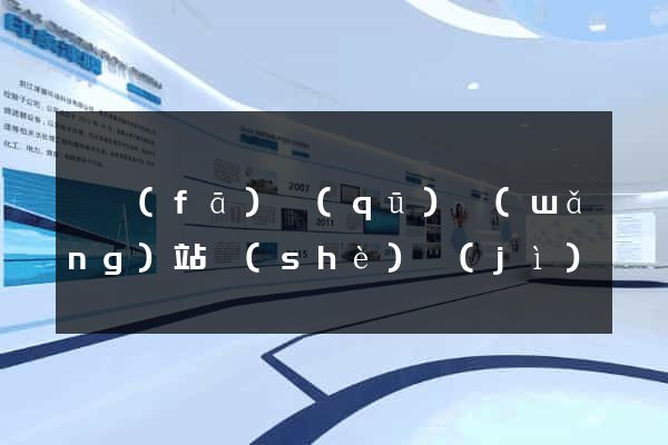 開發(fā)區(qū)網(wǎng)站設(shè)計(jì)專業(yè)的公司