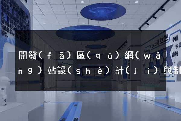 開發(fā)區(qū)網(wǎng)站設(shè)計(jì)與制作