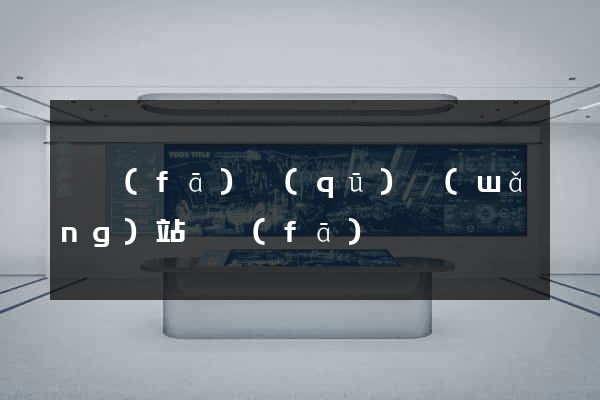 開發(fā)區(qū)網(wǎng)站開發(fā)