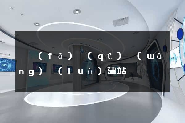 開發(fā)區(qū)網(wǎng)絡(luò)建站
