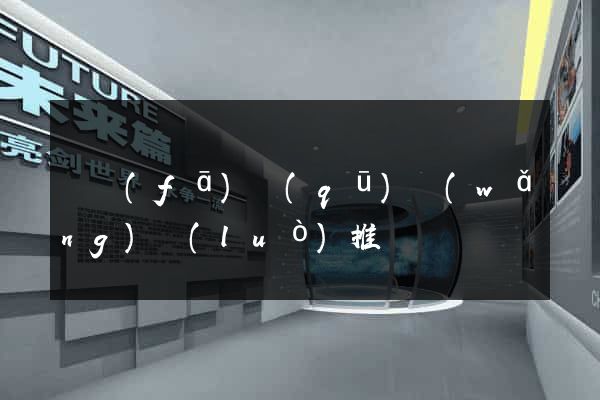 開發(fā)區(qū)網(wǎng)絡(luò)推廣