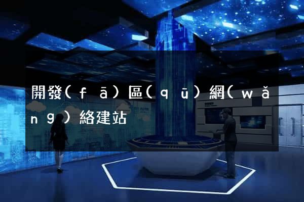 開發(fā)區(qū)網(wǎng)絡建站