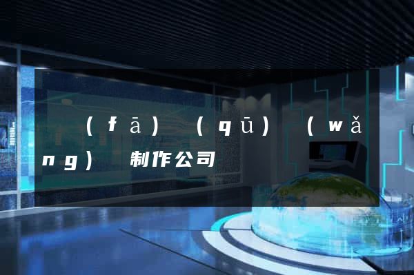 開發(fā)區(qū)網(wǎng)頁制作公司