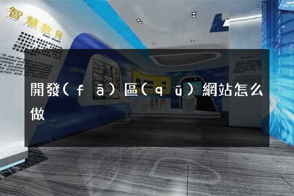 開發(fā)區(qū)網站怎么做