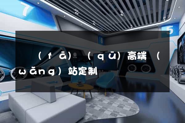 開發(fā)區(qū)高端網(wǎng)站定制
