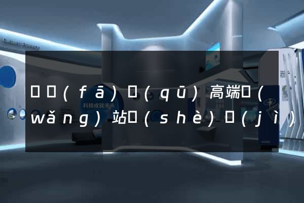 開發(fā)區(qū)高端網(wǎng)站設(shè)計(jì)公司