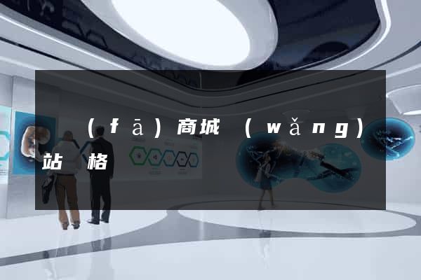 開發(fā)商城網(wǎng)站價格