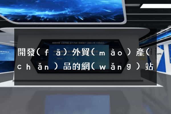 開發(fā)外貿(mào)產(chǎn)品的網(wǎng)站