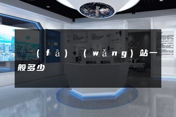 開發(fā)網(wǎng)站一般多少錢