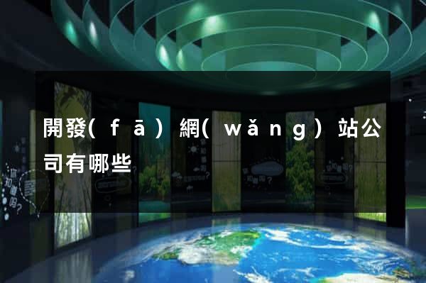 開發(fā)網(wǎng)站公司有哪些
