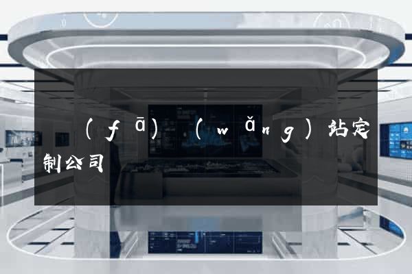 開發(fā)網(wǎng)站定制公司