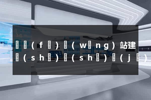 開發(fā)網(wǎng)站建設(shè)設(shè)計(jì)公司