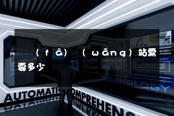 開發(fā)網(wǎng)站需要多少錢