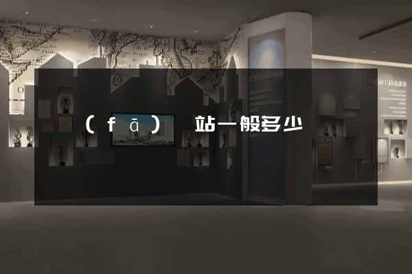 開發(fā)網站一般多少錢
