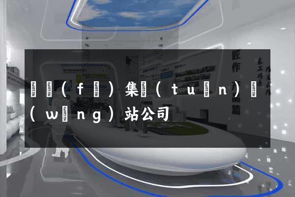 開發(fā)集團(tuán)網(wǎng)站公司