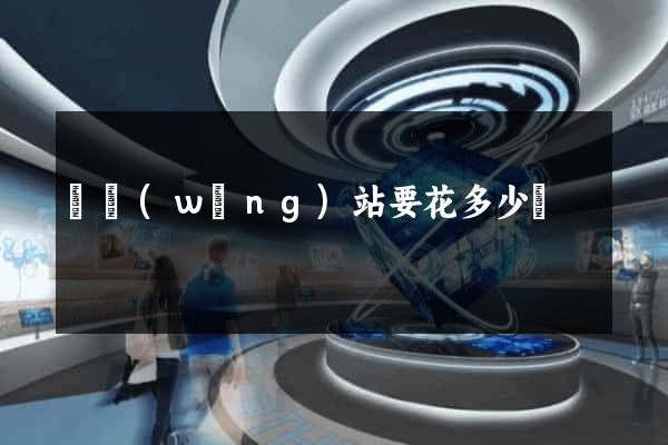 開網(wǎng)站要花多少錢