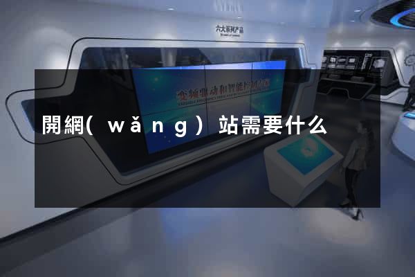 開網(wǎng)站需要什么
