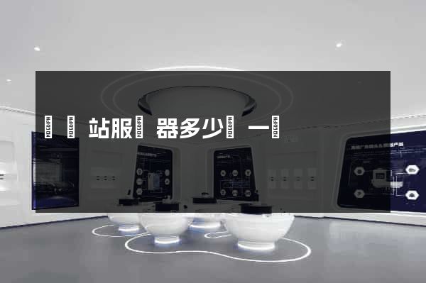 開網站服務器多少錢一個