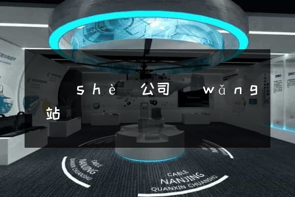 開設(shè)公司網(wǎng)站