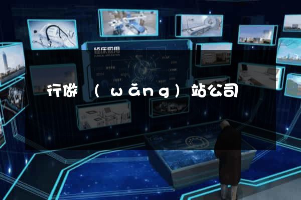 閔行做網(wǎng)站公司