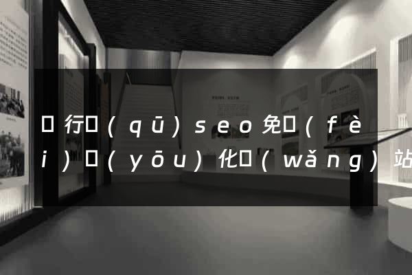 閔行區(qū)seo免費(fèi)優(yōu)化網(wǎng)站