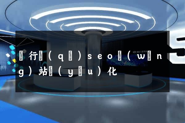 閔行區(qū)seo網(wǎng)站優(yōu)化