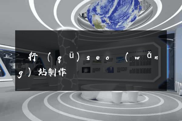 閔行區(qū)seo網(wǎng)站制作
