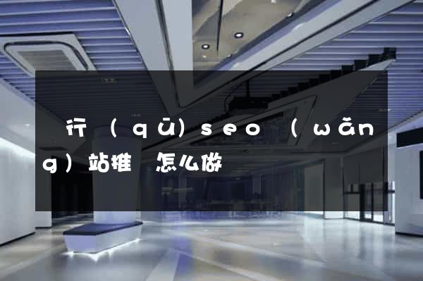 閔行區(qū)seo網(wǎng)站推廣怎么做