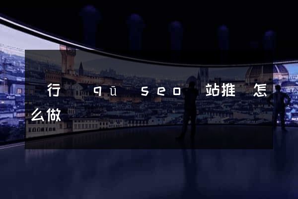 閔行區(qū)seo網站推廣怎么做