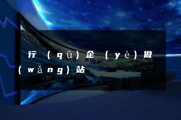 閔行區(qū)企業(yè)做網(wǎng)站