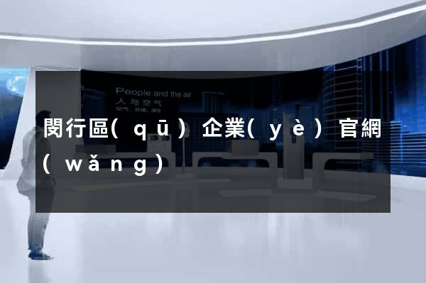 閔行區(qū)企業(yè)官網(wǎng)