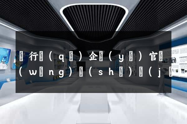 閔行區(qū)企業(yè)官網(wǎng)設(shè)計(jì)