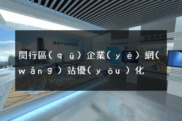 閔行區(qū)企業(yè)網(wǎng)站優(yōu)化