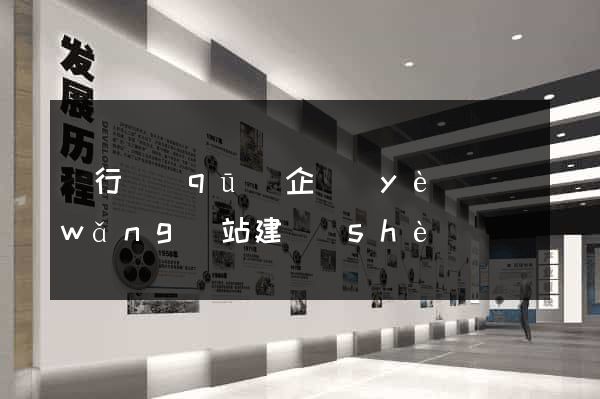 閔行區(qū)企業(yè)網(wǎng)站建設(shè)
