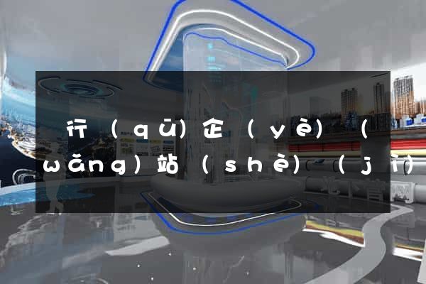 閔行區(qū)企業(yè)網(wǎng)站設(shè)計(jì)