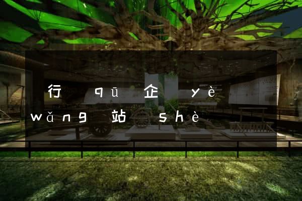 閔行區(qū)企業(yè)網(wǎng)站設(shè)計