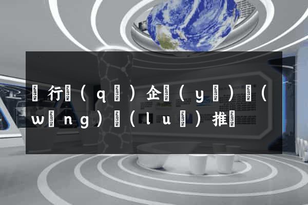 閔行區(qū)企業(yè)網(wǎng)絡(luò)推廣