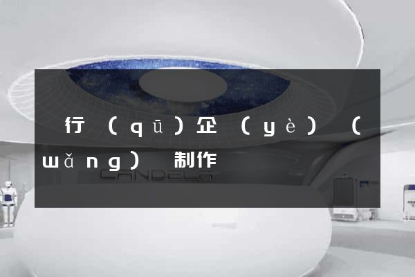 閔行區(qū)企業(yè)網(wǎng)頁制作