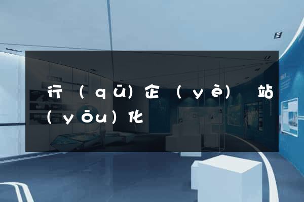 閔行區(qū)企業(yè)網站優(yōu)化