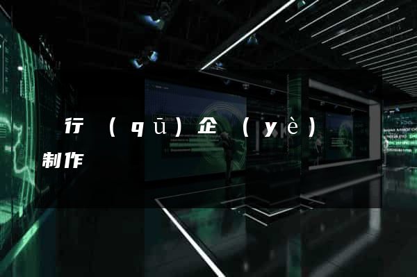 閔行區(qū)企業(yè)網頁制作