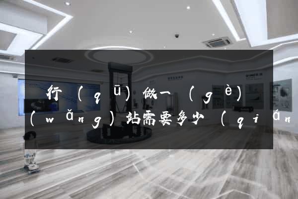 閔行區(qū)做一個(gè)網(wǎng)站需要多少錢(qián)