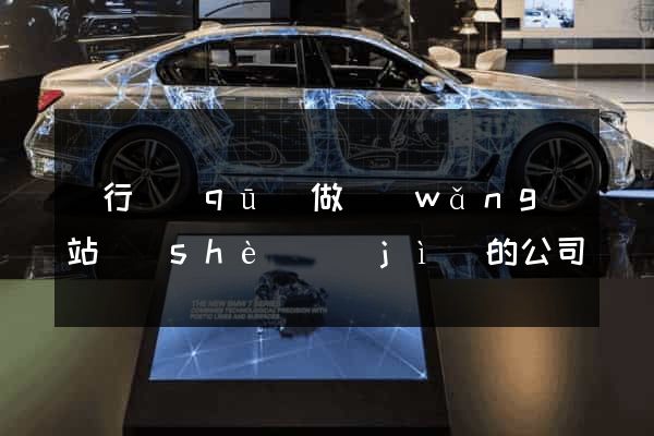 閔行區(qū)做網(wǎng)站設(shè)計(jì)的公司