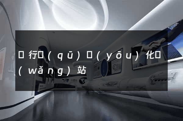 閔行區(qū)優(yōu)化網(wǎng)站