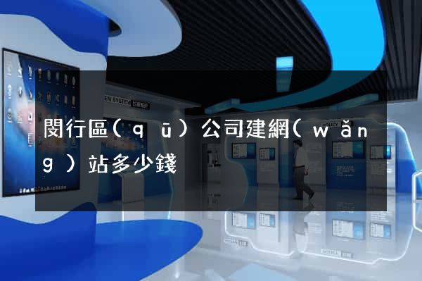 閔行區(qū)公司建網(wǎng)站多少錢