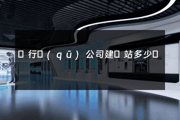 閔行區(qū)公司建網站多少錢
