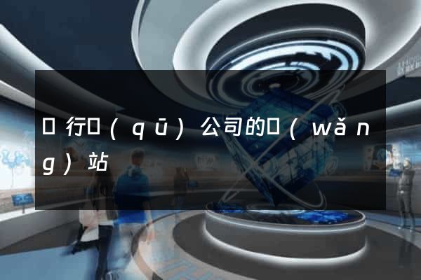 閔行區(qū)公司的網(wǎng)站