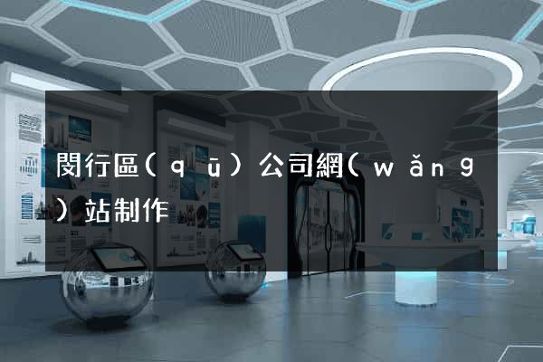 閔行區(qū)公司網(wǎng)站制作