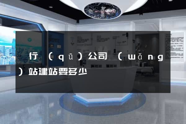 閔行區(qū)公司網(wǎng)站建站要多少錢